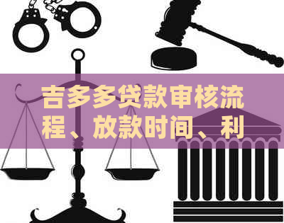 、放款时间、利率及注意事项全方位解析龙8游戏国际登录吉多多贷款审核流程